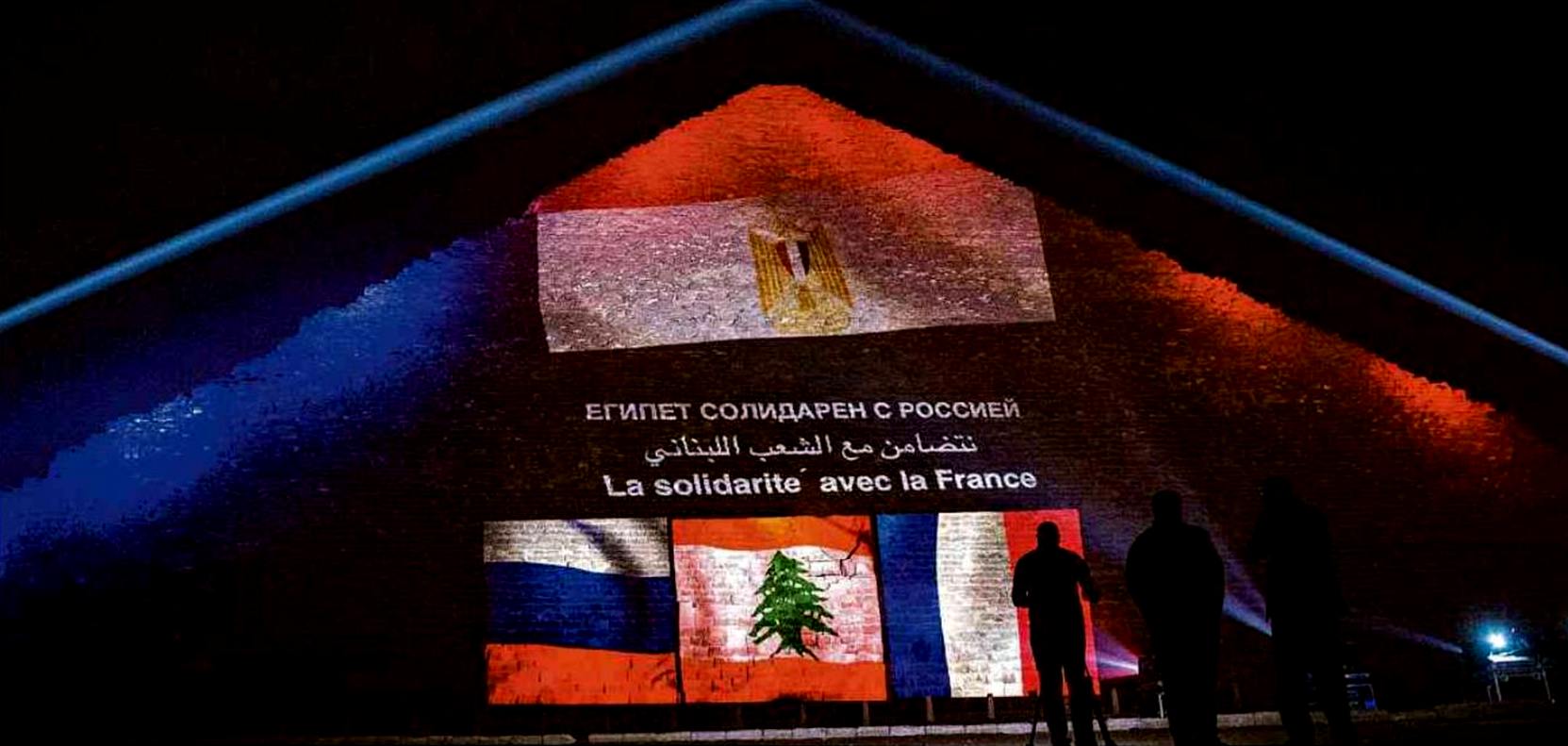 Egitto, grande piramide di Giza illuminata colle bandiere di Francia, Libano e Russia (vittime terrorismo del califfato); fonte Desouki